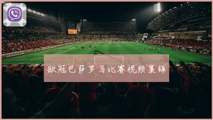 欧冠巴萨罗马比赛视频集锦