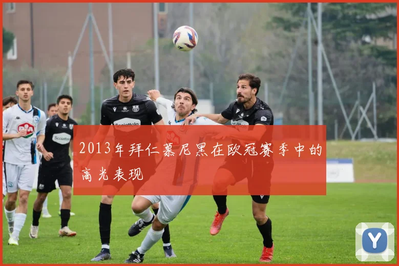 2013年拜仁慕尼黑在欧冠赛季中的高光表现