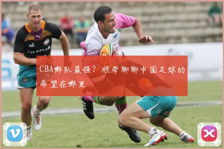 CBA哪队最强？顺带聊聊中国足球的希望在哪里