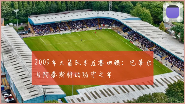 2009年火箭队季后赛回顾：巴蒂尔与阿泰斯特的防守之年