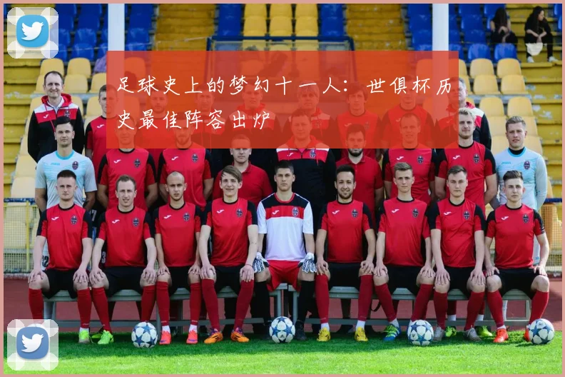足球史上的梦幻十一人：世俱杯历史最佳阵容出炉