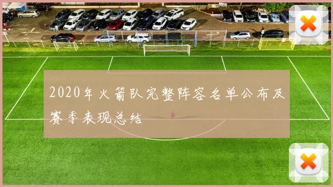 2020年火箭队完整阵容名单公布及赛季表现总结