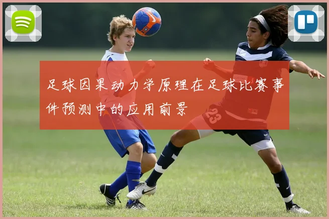 足球因果动力学原理在足球比赛事件预测中的应用前景