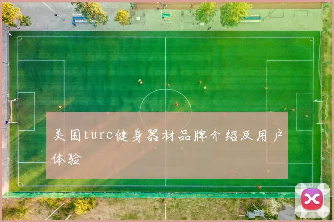 美国ture健身器材品牌介绍及用户体验