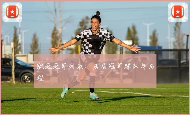 欧冠冠军列表：历届冠军球队与历程
